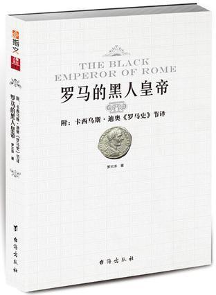 罗马的黑人皇帝 附：卡西乌斯·迪奥《罗马史》节译