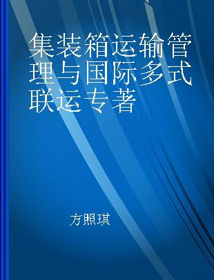 集装箱运输管理与国际多式联运