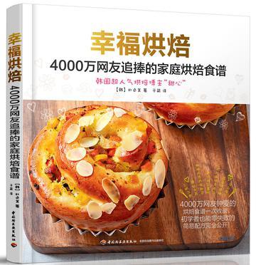 幸福烘焙 4000万网友追捧的家庭烘焙食谱