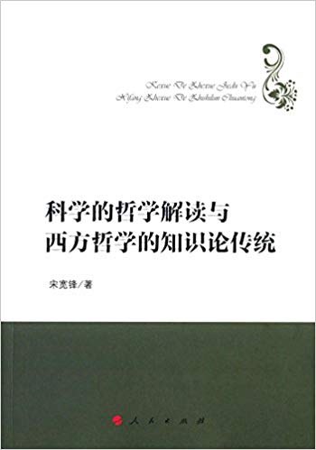 科学的哲学解读与西方哲学的知识论传统