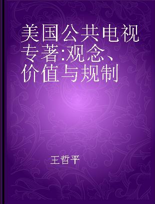 美国公共电视 观念、价值与规制