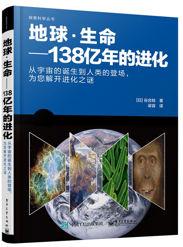 地球·生命 138亿年的进化