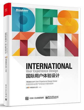 国际用户体验设计 阿里国际站用户体验设计案例精粹 Alibaba. com user experience design model