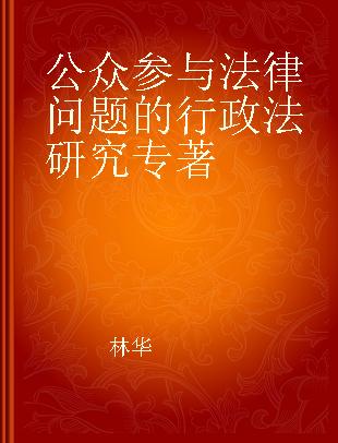 公众参与法律问题的行政法研究