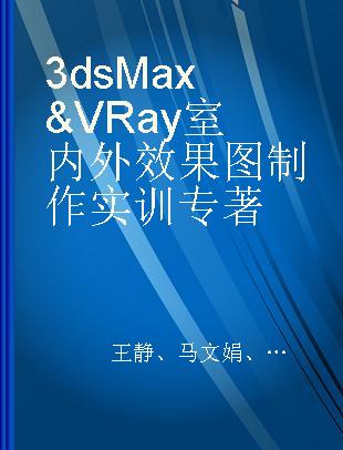 3ds Max & Vray室内外效果图制作实训