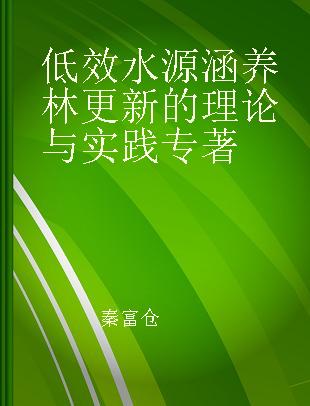 低效水源涵养林更新的理论与实践