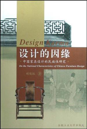 设计的因缘 中国家具设计的民族性研究 on the national characteristics of Chinese furniture design