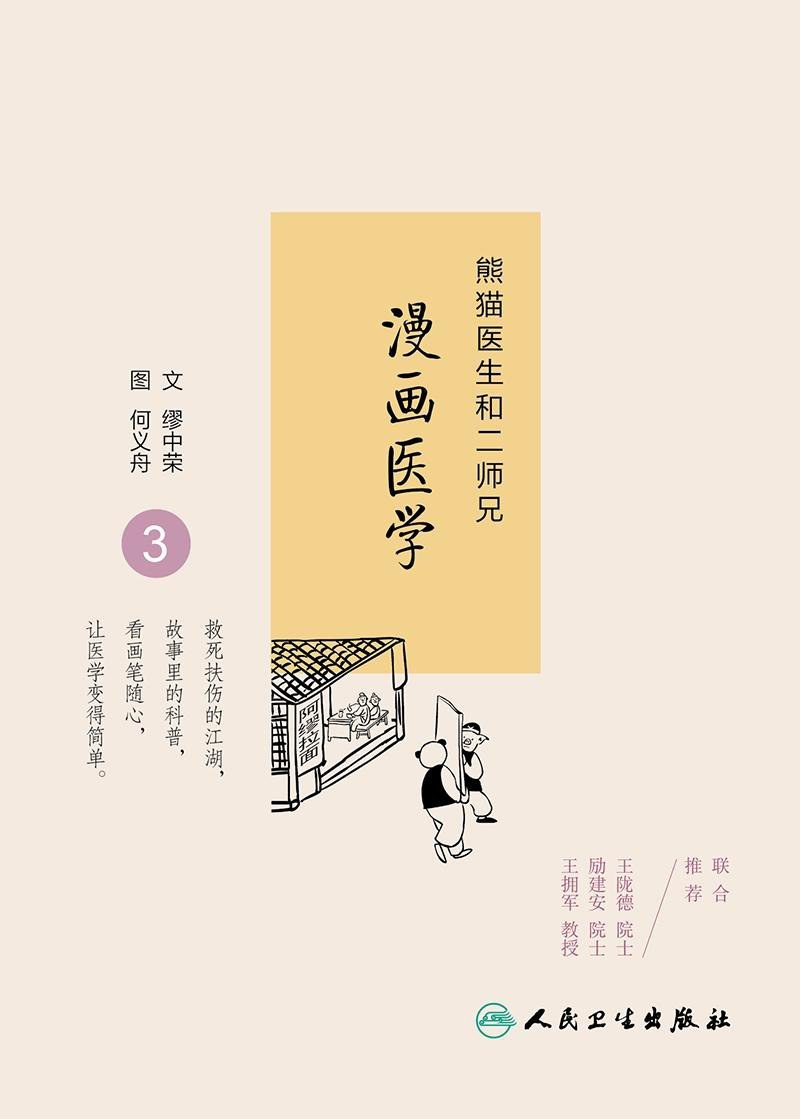 熊猫医生和二师兄漫画医学 3