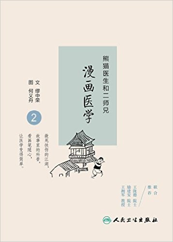 熊猫医生和二师兄漫画医学 2