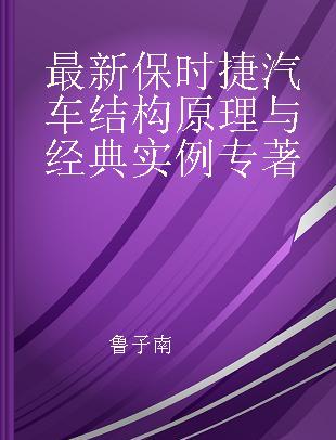 最新保时捷汽车结构原理与经典实例