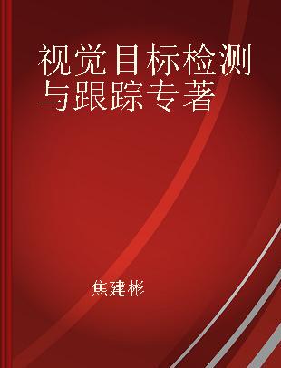 视觉目标检测与跟踪