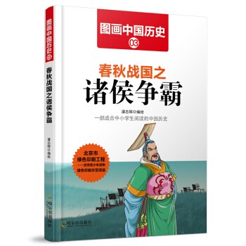 图画中国历史 3 春秋战国之诸侯争霸