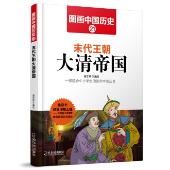 图画中国历史 21 末代王朝大清帝国