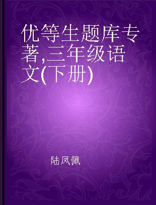 优等生题库 三年级语文(下册)