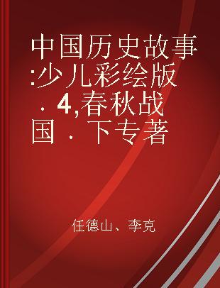 中国历史故事 少儿彩绘版 4 春秋战国 下