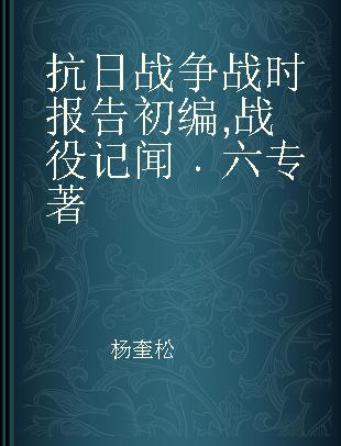 抗日战争战时报告初编 战役记闻 六