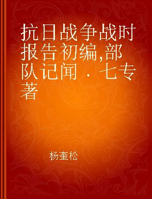 抗日战争战时报告初编 部队记闻 七