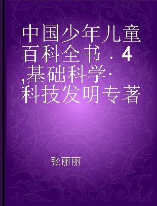 中国少年儿童百科全书 4 基础科学·科技发明
