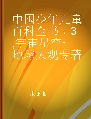 中国少年儿童百科全书 3 宇宙星空·地球大观