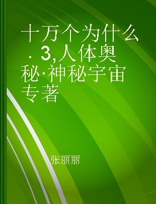 十万个为什么 3 人体奥秘·神秘宇宙