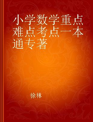 小学数学重点难点考点一本通