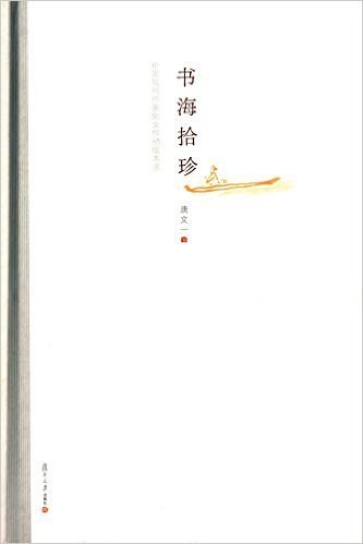书海拾珍 中国现代作家处女作初版本录