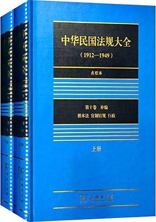 中华民国法规大全 1912-1949 第十卷 补编 点校本