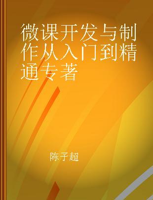 微课开发与制作从入门到精通