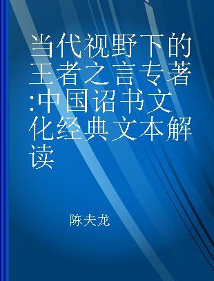 当代视野下的王者之言 中国诏书文化经典文本解读