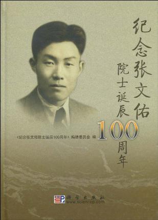 纪念张文佑院士诞辰100周年