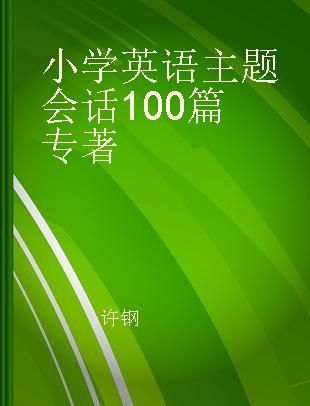 小学英语主题会话100篇