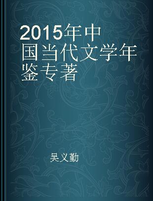 2015年中国当代文学年鉴