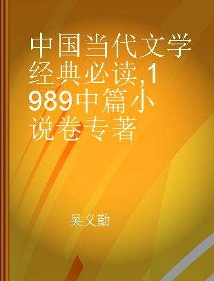 中国当代文学经典必读 1989中篇小说卷