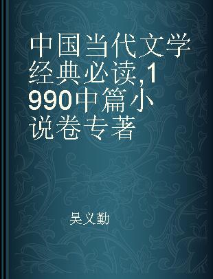 中国当代文学经典必读 1990中篇小说卷