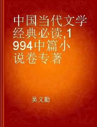 中国当代文学经典必读 1994中篇小说卷