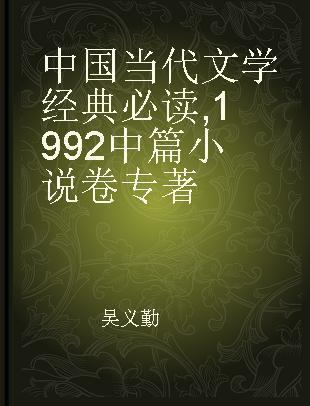中国当代文学经典必读 1992中篇小说卷