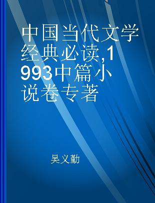 中国当代文学经典必读 1993中篇小说卷