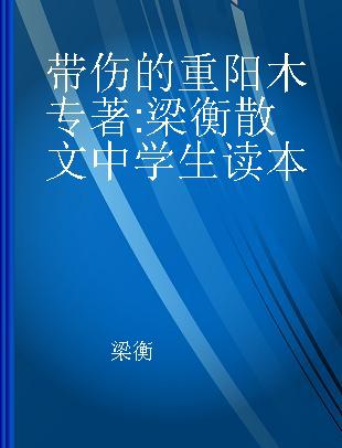 带伤的重阳木 梁衡散文中学生读本