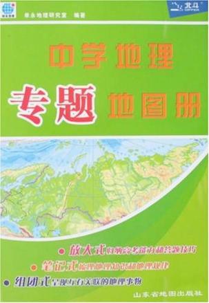 中学地理专题地图册