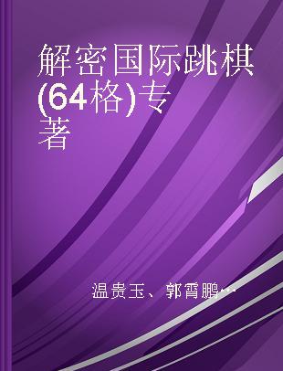 解密国际跳棋(64格)