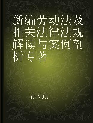 新编劳动法及相关法律法规解读与案例剖析