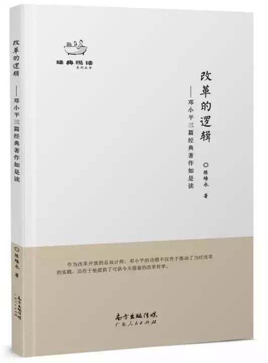 改革的逻辑 邓小平三篇经典著作如是读