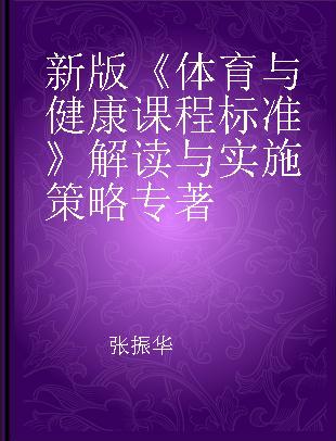 新版《体育与健康课程标准》解读与实施策略