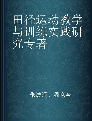 田径运动教学与训练实践研究