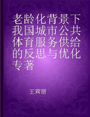 老龄化背景下我国城市公共体育服务供给的反思与优化