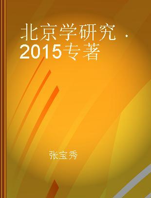 北京学研究 2015