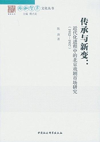 传承与新变 近代化进程中的北京戏剧市场研究 1912-1937