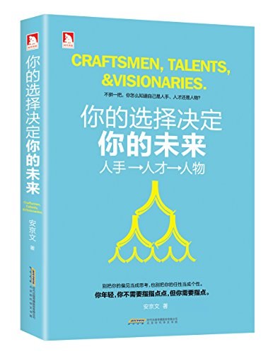 你的选择决定你的未来 人手→人才→人物