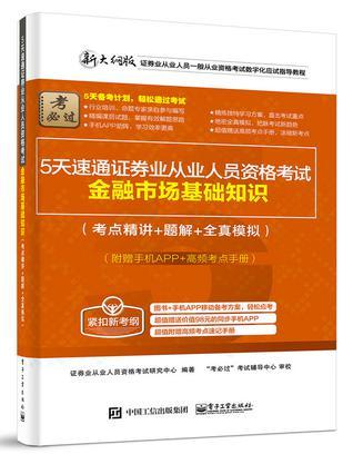 5天速通证券业从业人员资格考试 金融市场基础知识 考点精讲+题解+全真模拟