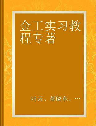 金工实习教程